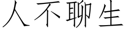 人不聊生 (仿宋矢量字庫)