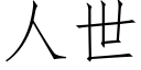 人世 (仿宋矢量字庫)