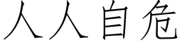 人人自危 (仿宋矢量字库)