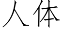 人體 (仿宋矢量字庫)