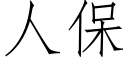 人保 (仿宋矢量字庫)