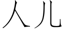 人兒 (仿宋矢量字庫)