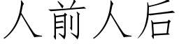 人前人后 (仿宋矢量字库)