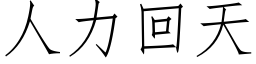 人力回天 (仿宋矢量字庫)