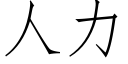 人力 (仿宋矢量字库)