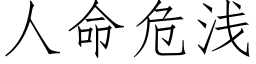 人命危淺 (仿宋矢量字庫)