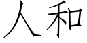 人和 (仿宋矢量字庫)