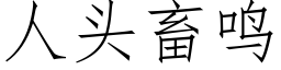 人頭畜鳴 (仿宋矢量字庫)