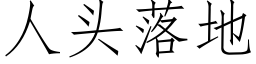 人头落地 (仿宋矢量字库)