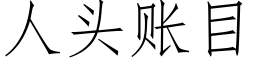 人头账目 (仿宋矢量字库)