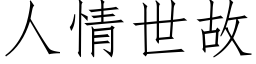 人情世故 (仿宋矢量字库)