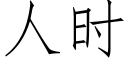 人時 (仿宋矢量字庫)