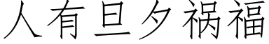 人有旦夕祸福 (仿宋矢量字库)