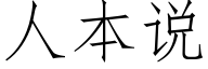 人本说 (仿宋矢量字库)