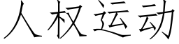 人權運動 (仿宋矢量字庫)