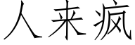 人來瘋 (仿宋矢量字庫)