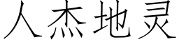 人傑地靈 (仿宋矢量字庫)