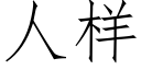 人樣 (仿宋矢量字庫)