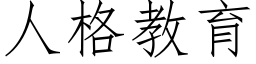 人格教育 (仿宋矢量字库)