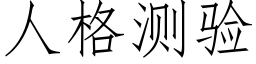 人格測驗 (仿宋矢量字庫)