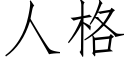 人格 (仿宋矢量字库)