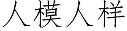 人模人樣 (仿宋矢量字庫)