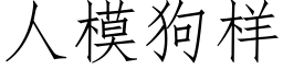 人模狗樣 (仿宋矢量字庫)