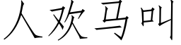 人歡馬叫 (仿宋矢量字庫)