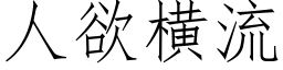 人欲橫流 (仿宋矢量字庫)