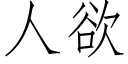 人欲 (仿宋矢量字庫)