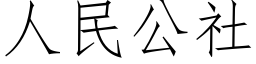 人民公社 (仿宋矢量字庫)