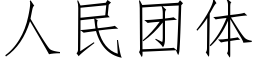 人民團體 (仿宋矢量字庫)