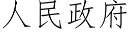 人民政府 (仿宋矢量字庫)