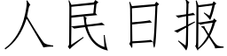 人民日報 (仿宋矢量字庫)