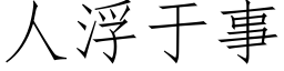 人浮于事 (仿宋矢量字庫)