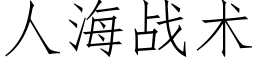 人海戰術 (仿宋矢量字庫)