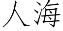 人海 (仿宋矢量字库)