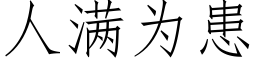 人滿為患 (仿宋矢量字庫)