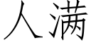 人满 (仿宋矢量字库)