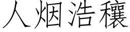 人煙浩穰 (仿宋矢量字庫)