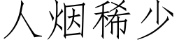 人烟稀少 (仿宋矢量字库)