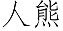 人熊 (仿宋矢量字库)