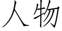 人物 (仿宋矢量字庫)