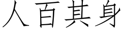 人百其身 (仿宋矢量字库)