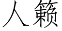 人籁 (仿宋矢量字庫)