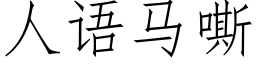 人語馬嘶 (仿宋矢量字庫)