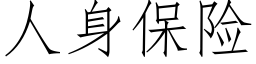 人身保險 (仿宋矢量字庫)