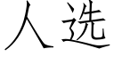 人选 (仿宋矢量字库)