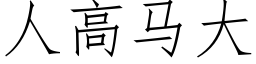 人高馬大 (仿宋矢量字庫)