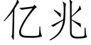 億兆 (仿宋矢量字庫)